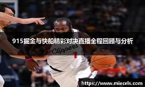 915掘金与快船精彩对决直播全程回顾与分析