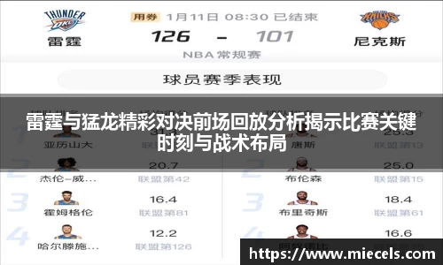 雷霆与猛龙精彩对决前场回放分析揭示比赛关键时刻与战术布局