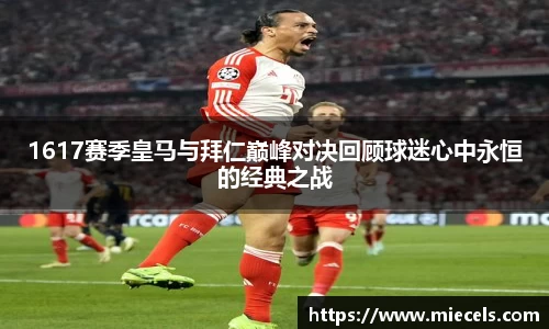 1617赛季皇马与拜仁巅峰对决回顾球迷心中永恒的经典之战