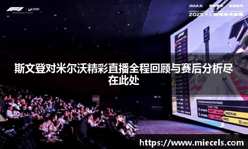 斯文登对米尔沃精彩直播全程回顾与赛后分析尽在此处