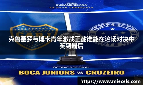 克鲁塞罗与博卡青年激战正酣谁能在这场对决中笑到最后