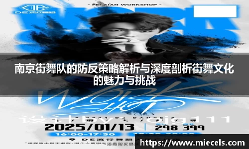 南京街舞队的防反策略解析与深度剖析街舞文化的魅力与挑战