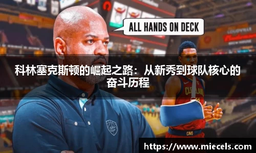 科林塞克斯顿的崛起之路：从新秀到球队核心的奋斗历程