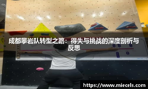 成都攀岩队转型之路：得失与挑战的深度剖析与反思
