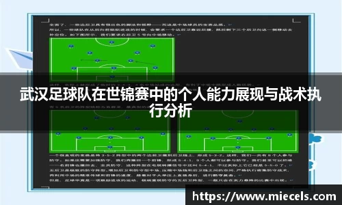 武汉足球队在世锦赛中的个人能力展现与战术执行分析