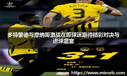 多特蒙德与摩纳哥激战在即球迷期待精彩对决与进球盛宴