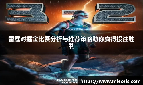 雷霆对掘金比赛分析与推荐策略助你赢得投注胜利