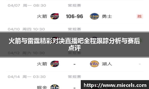 火箭与雷霆精彩对决直播吧全程跟踪分析与赛后点评