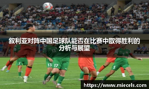 叙利亚对阵中国足球队能否在比赛中取得胜利的分析与展望