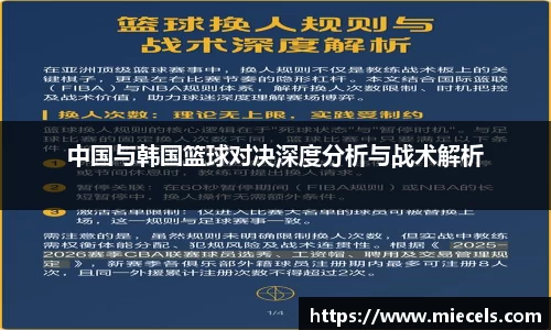 中国与韩国篮球对决深度分析与战术解析